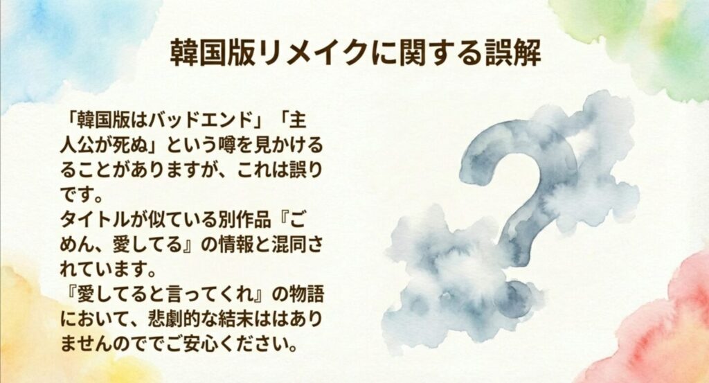 韓国版リメイクがバッドエンドという噂は『ごめん、愛してる』との混同であるという解説