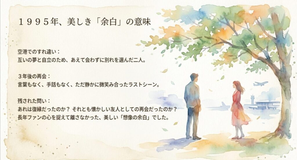 1995年のドラマ最終回、リンゴの木の下で微笑み合うラストシーンの解説スライド