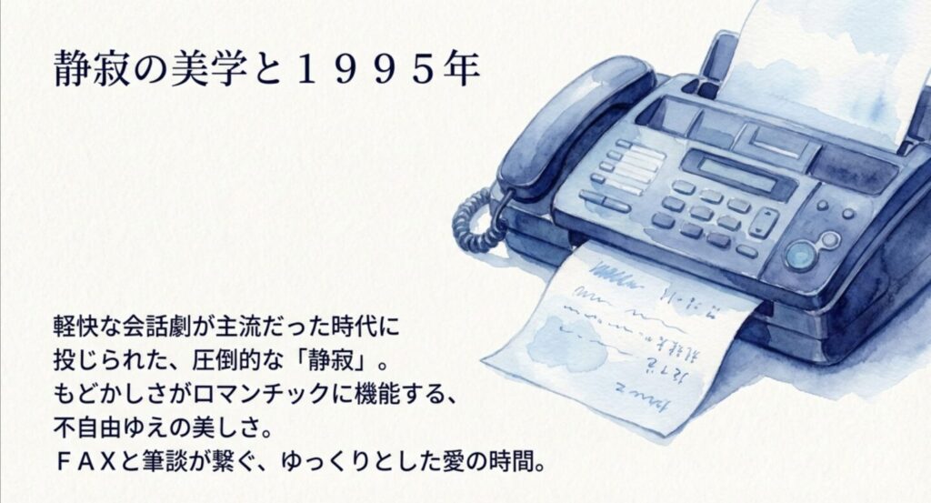 1995年の静寂の美学とFAXによるコミュニケーション