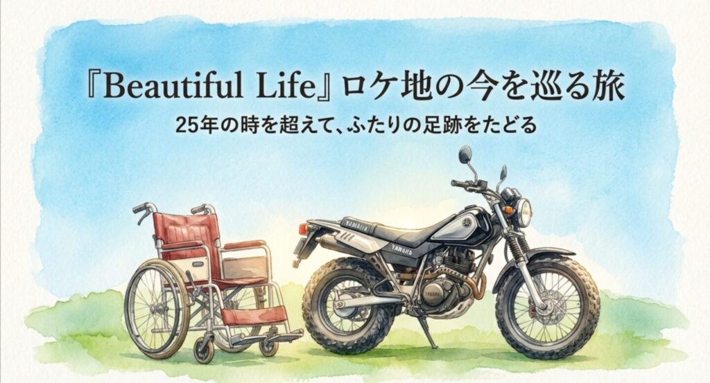放送から25年後の2026年、ビューティフルライフのロケ地現状を調査