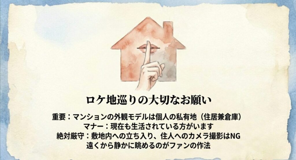ロケ地巡りのマナーと私有地への立ち入り禁止の注意喚起