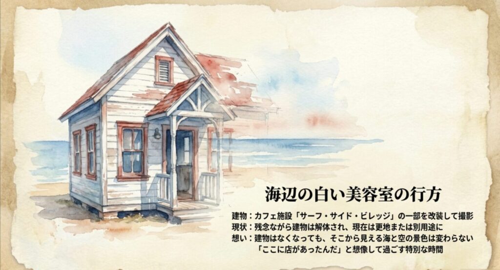 海辺の美容室（サーフ・サイド・ビレッジ）は解体されていることの説明