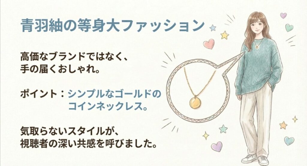 青羽紬の等身大ファッションとシンプルなゴールドコインネックレスの魅力
