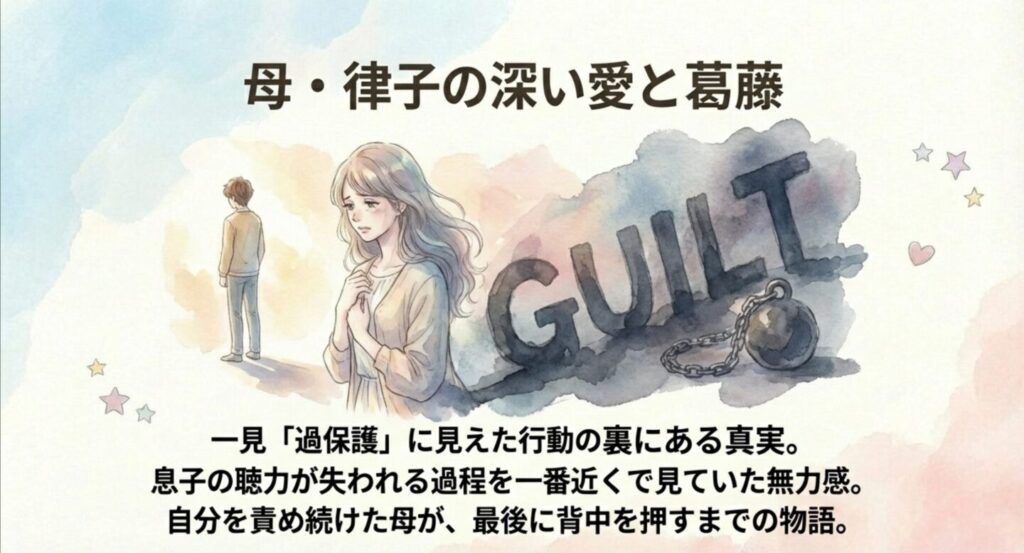 佐倉想の母・律子の深い愛情と罪悪感、葛藤の物語