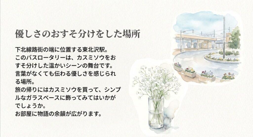 東北沢駅前のバスロータリーとカスミソウのイラスト