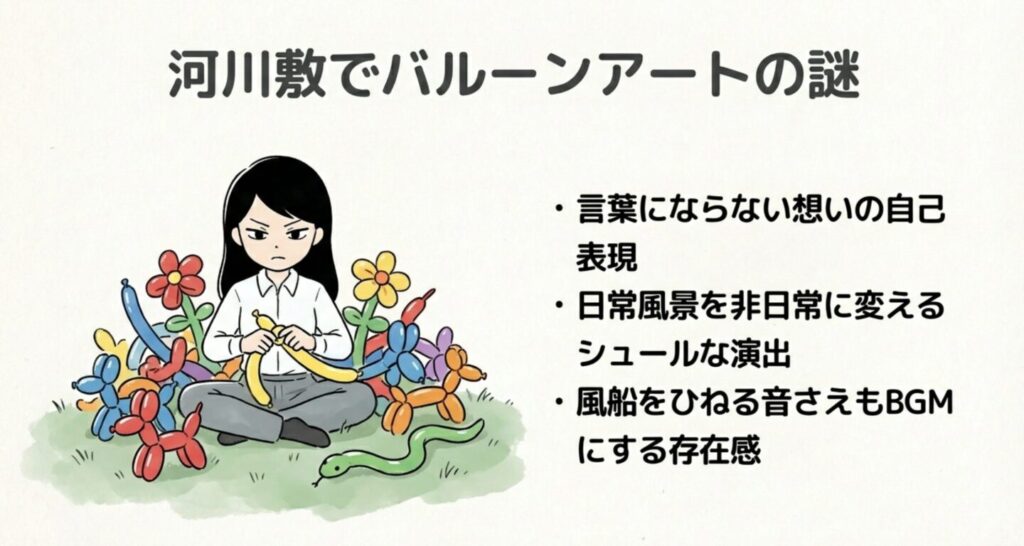 河川敷で大量のバルーンアートを作るハツ美のシュールな光景