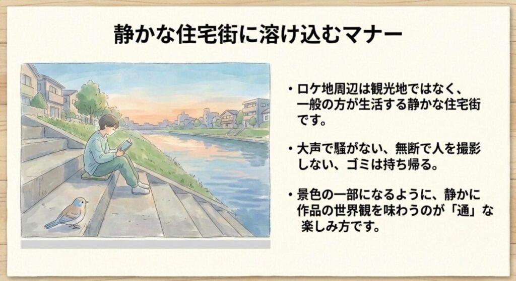 ロケ地巡りのマナー・静かな住宅街での配慮
