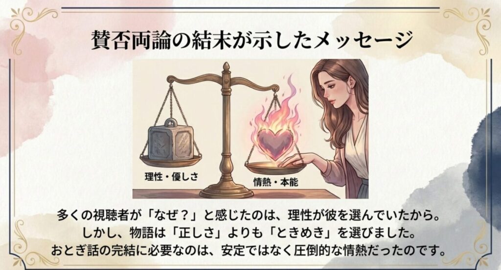 理性と優しさ、情熱と本能を天秤にかけ、正しさよりもときめきを選んだ結末