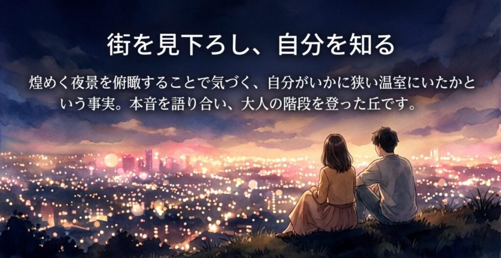 カホコと初が夜景を見ながら語り合った桜ヶ丘公園ゆうひの丘展望台