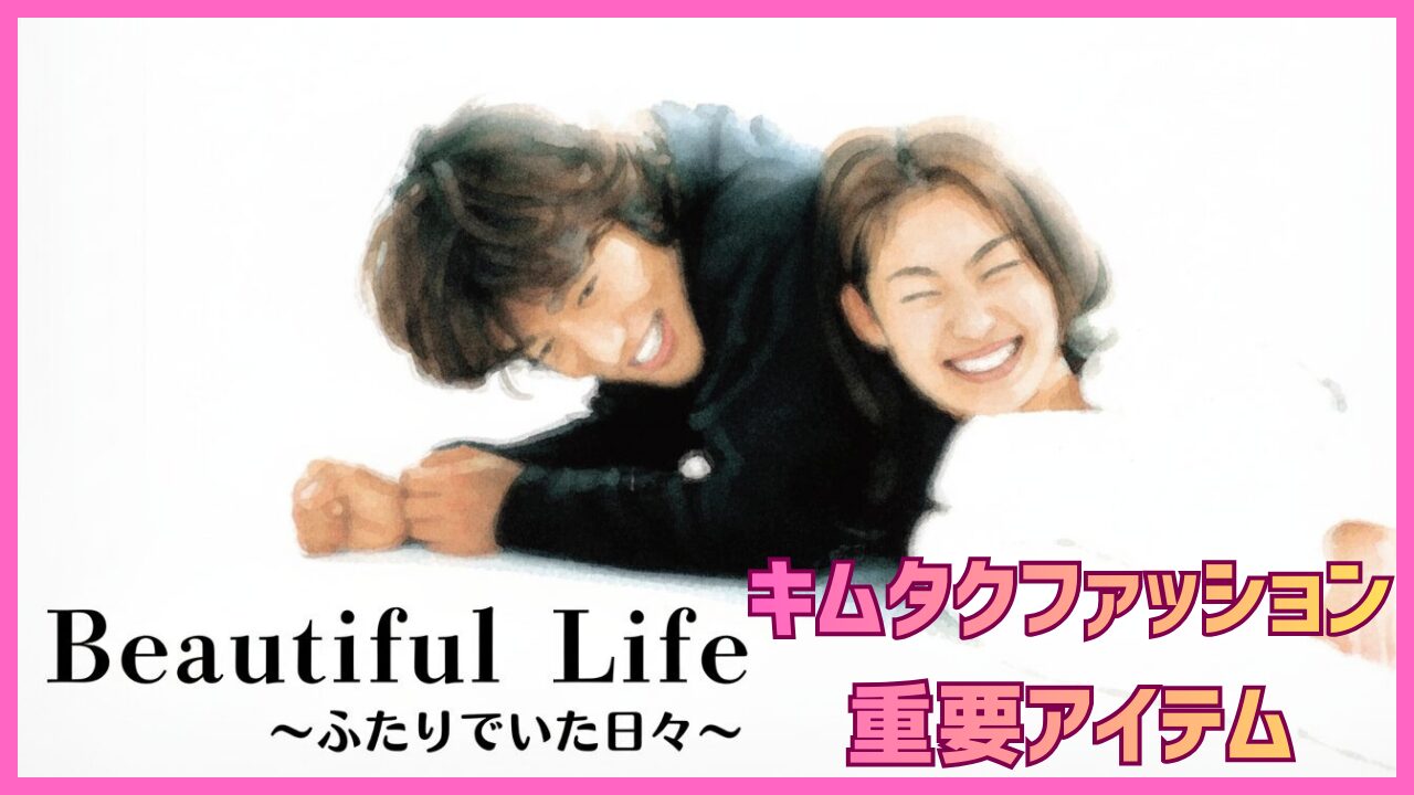 ビューティフルライフのキムタクファッション重要アイテム