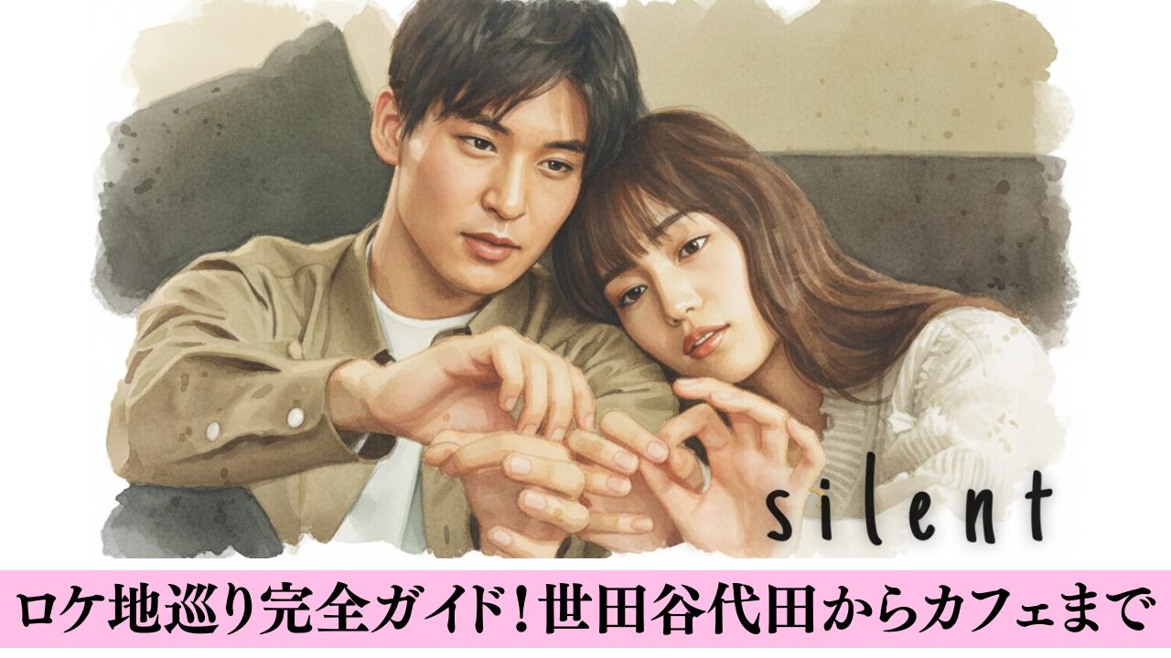 silentロケ地巡り完全ガイド！世田谷代田からカフェまで