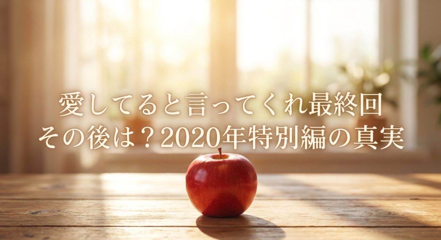 愛してると言ってくれ最終回その後は？2020年特別編の真実