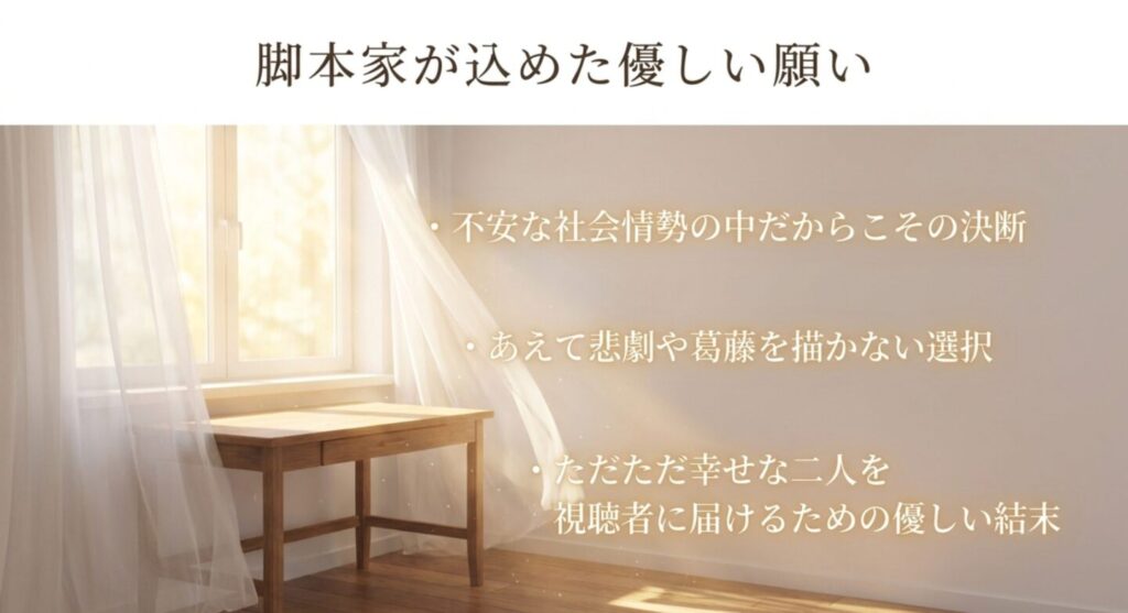 不安な社会情勢の中だからこそ脚本家が込めた、ただ幸せな二人を届ける優しい結末