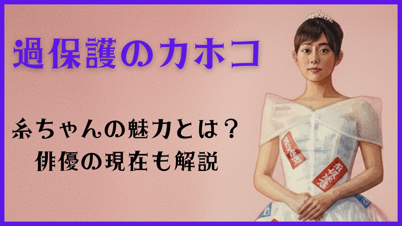 過保護のカホコの糸ちゃんの魅力とは？俳優の現在も解説