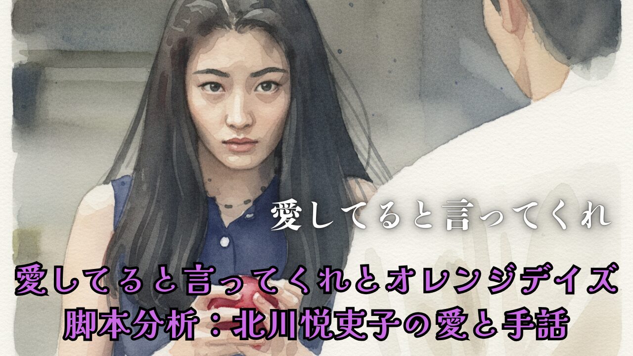 愛してると言ってくれとオレンジデイズ脚本分析：北川悦吏子の愛と手話