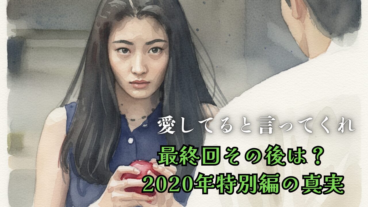 愛してると言ってくれ最終回その後は？2020年特別編の真実