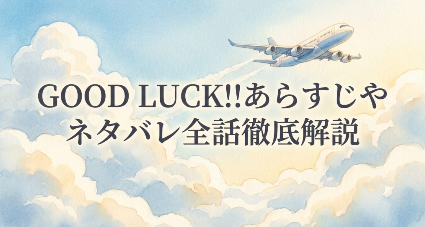 GOOD LUCK!!あらすじやネタバレ全話徹底解説