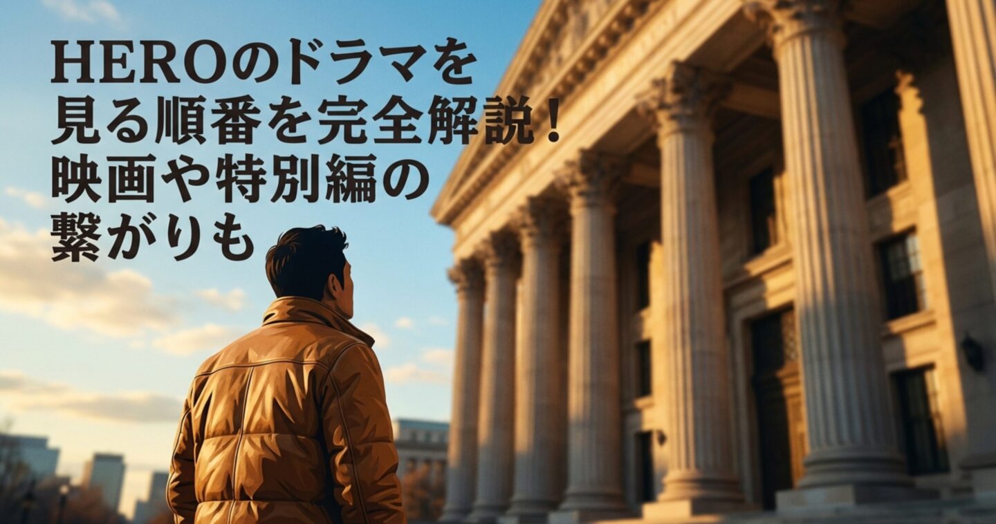 HEROのドラマを見る順番を完全解説！映画や特別編の繋がりも