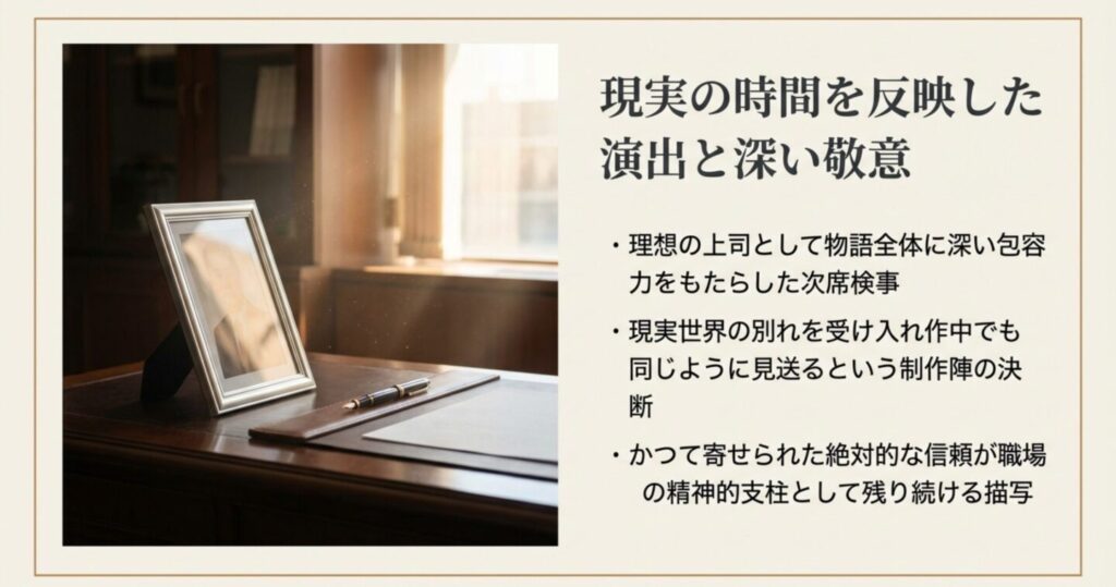 現実の時間を反映した演出と深い敬意