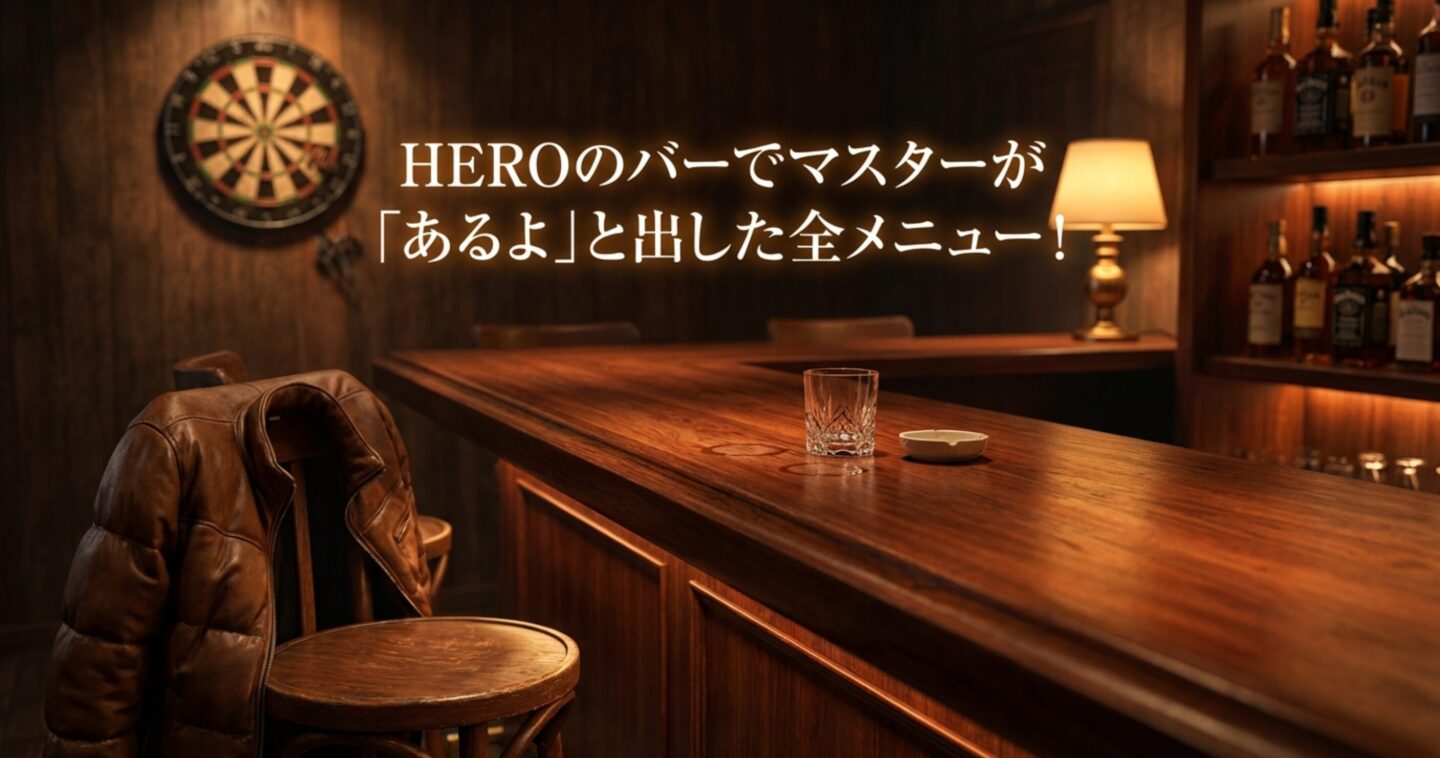 HEROのバーでマスターが「あるよ」と出した全メニュー！