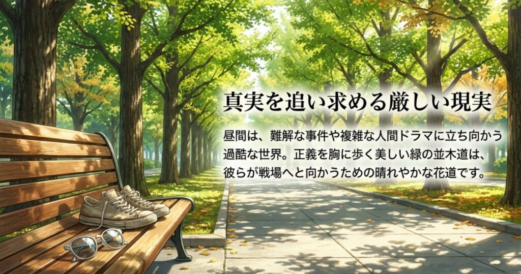 真実を追い求める厳しい現実と美しい緑の並木道