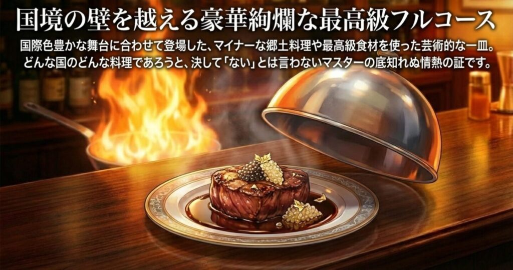 国境の壁を越える豪華絢爛な最高級フルコース