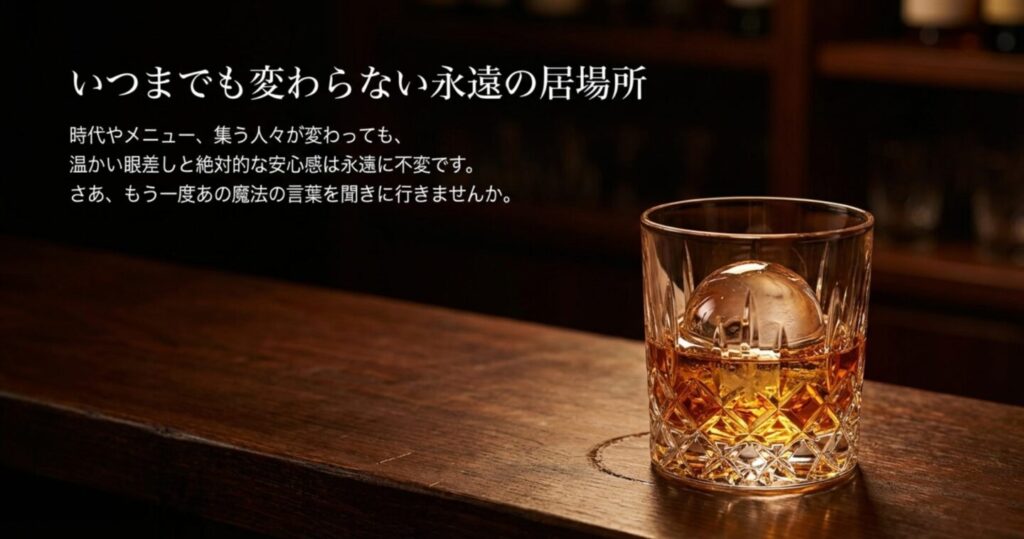 いつまでも変わらない永遠の居場所