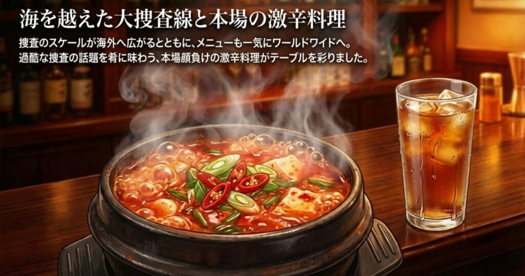 海を越えた大捜査線と本場の激辛料理