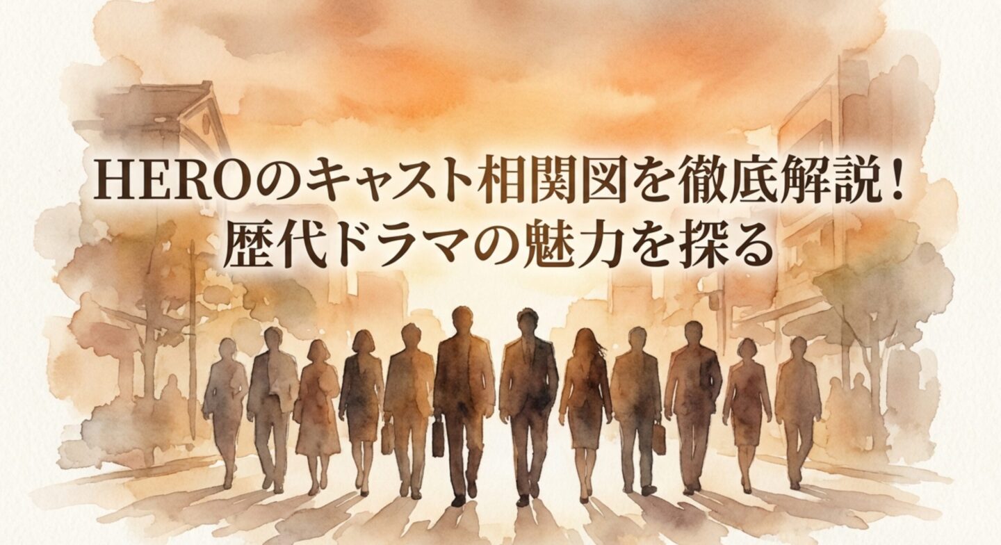 HEROのキャスト相関図を徹底解説！歴代ドラマの魅力を探る