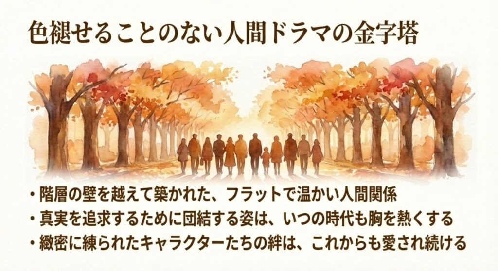 色褪せることのない人間ドラマの金字塔