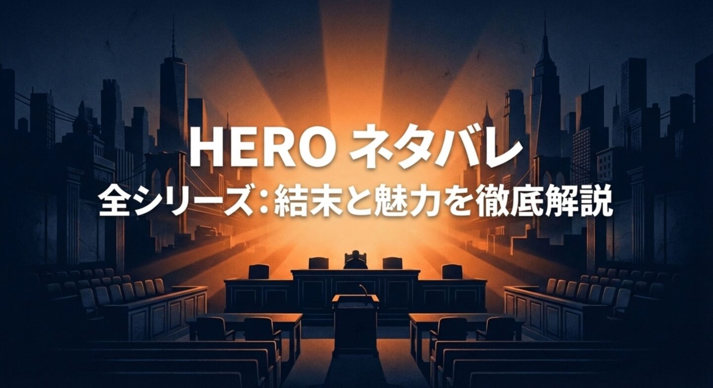 HERO ネタバレ 全シリーズ：結末と魅力を徹底解説