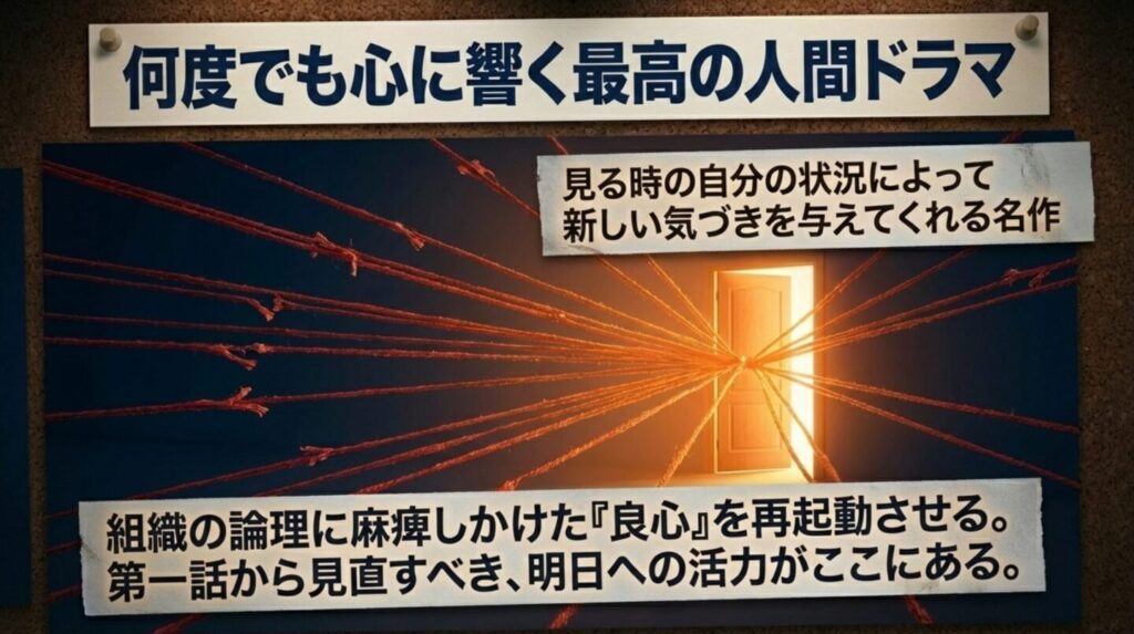 何度見ても心に響き、その時々の自分の状況によって新しい気づきを与えてくれる最高のドラマ