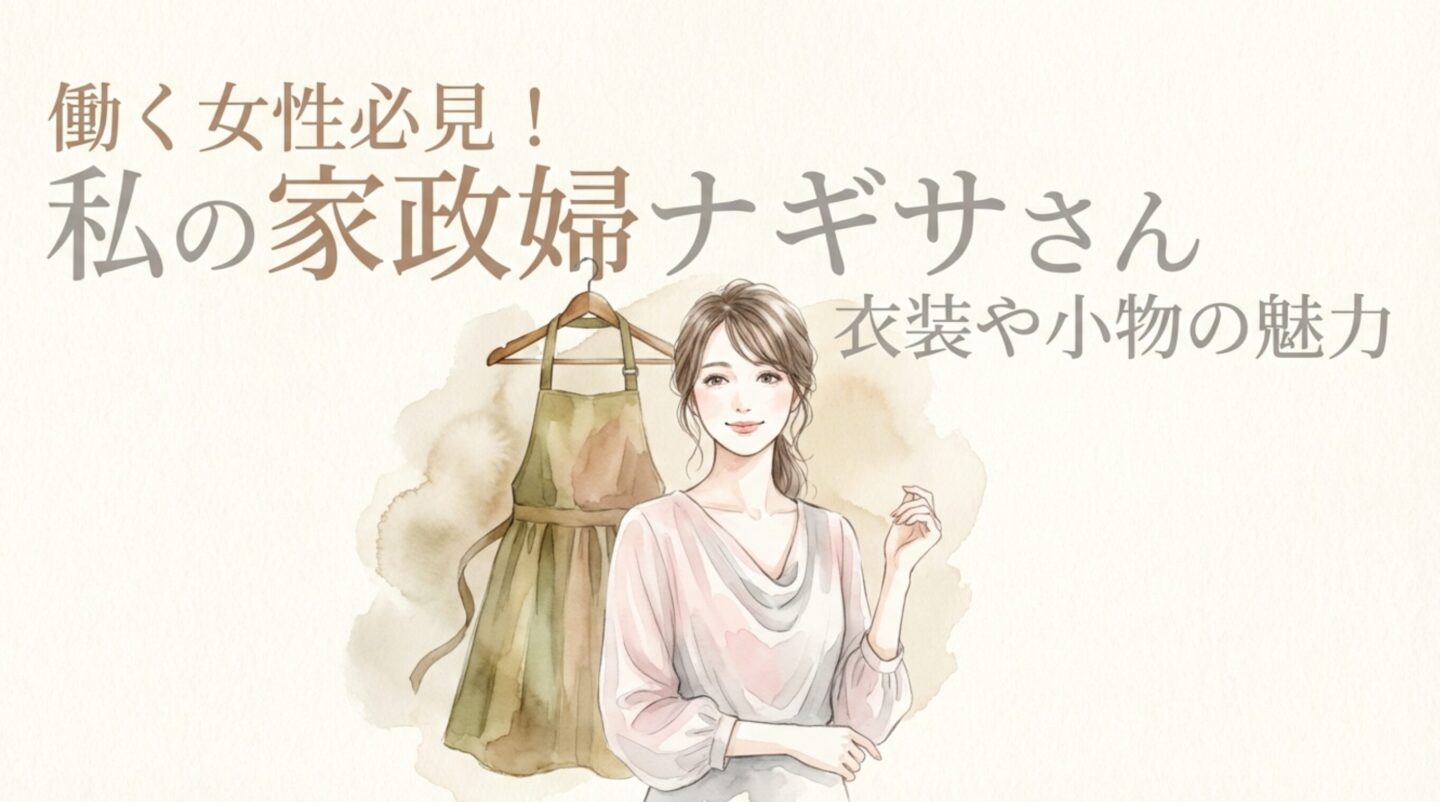 働く女性必見！私の家政婦ナギサさん衣装や小物の魅力