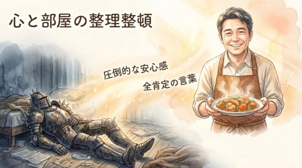 心と部屋の整理整頓による圧倒的な安心感と全肯定の言葉