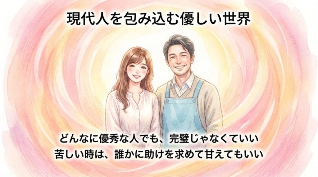 完璧じゃなくていいと現代人を包み込む優しい世界