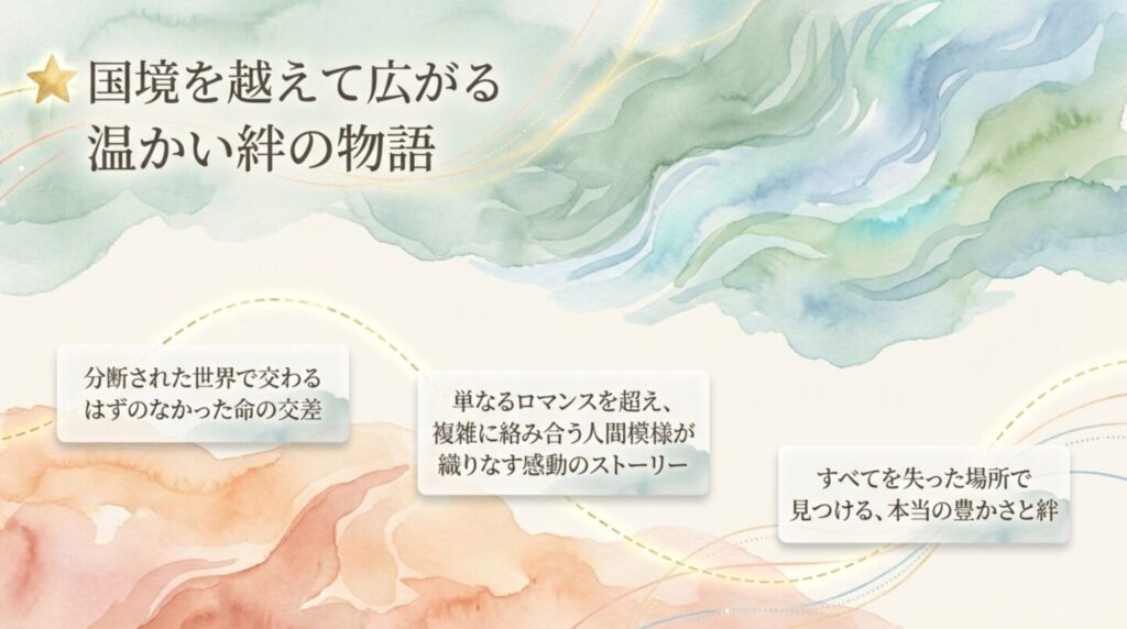 国境を越えて広がる温かい絆の物語