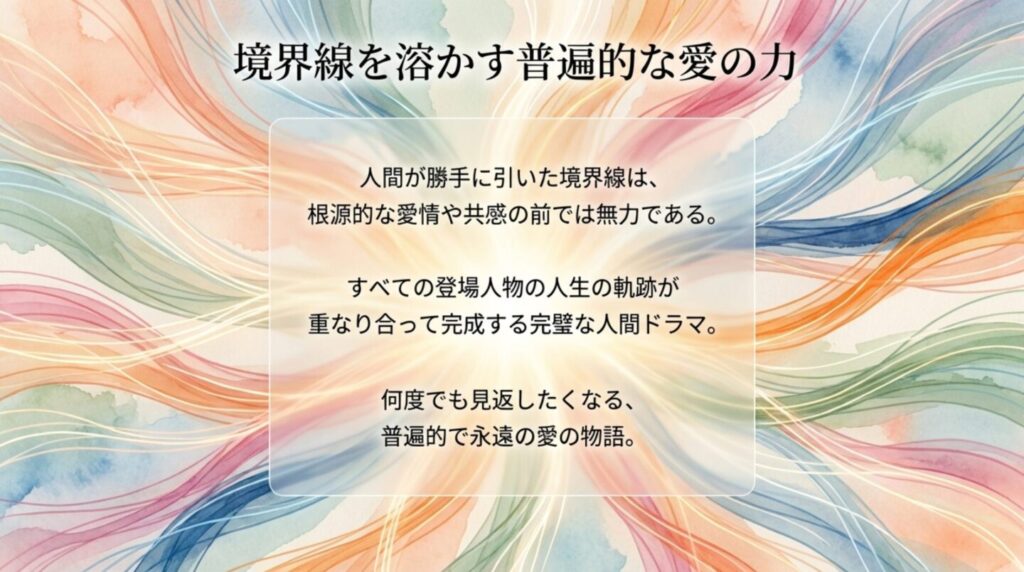 境界線を溶かす普遍的な愛の力