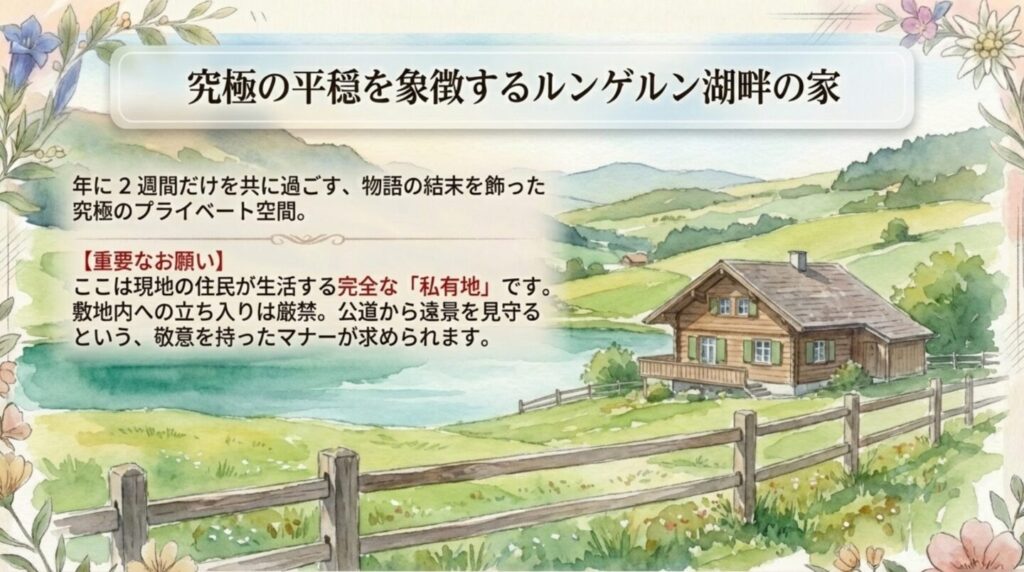 究極の平穏を象徴するルンゲルン湖畔の家と訪問時の注意点