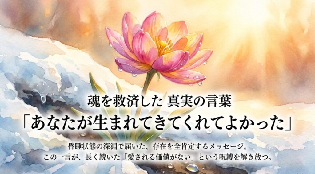 魂を救済した真実の言葉
