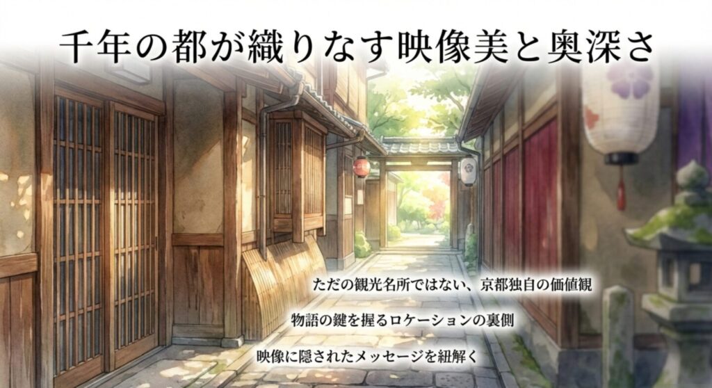 千年の都が織りなす映像美と奥深さ