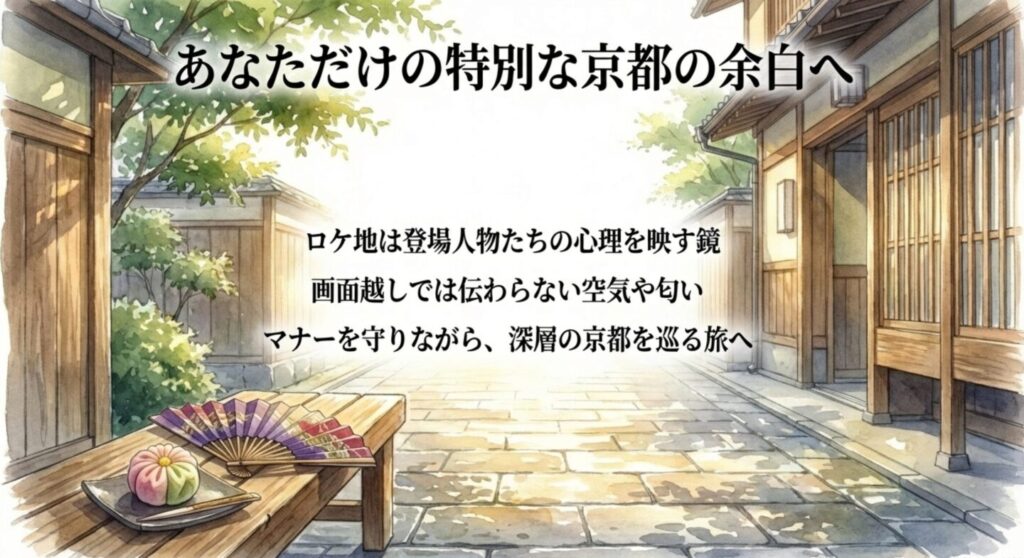 画面越しでは伝わらないロケ地の空気感と特別な京の余白