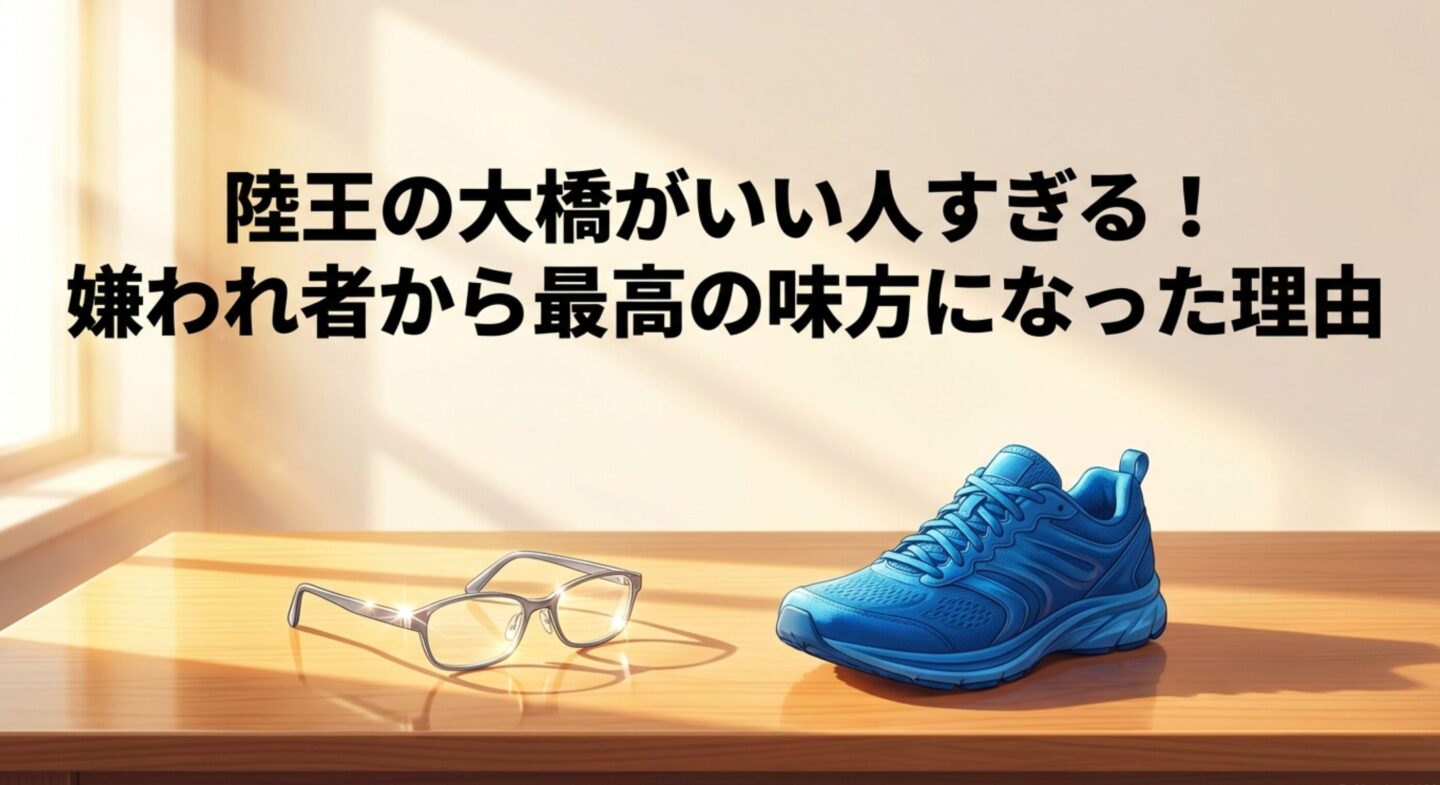 陸王の大橋がいい人すぎる！嫌われ者から最高の味方になった理由