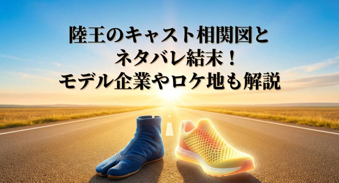 陸王のキャスト相関図とネタバレ結末！モデル企業やロケ地も解説