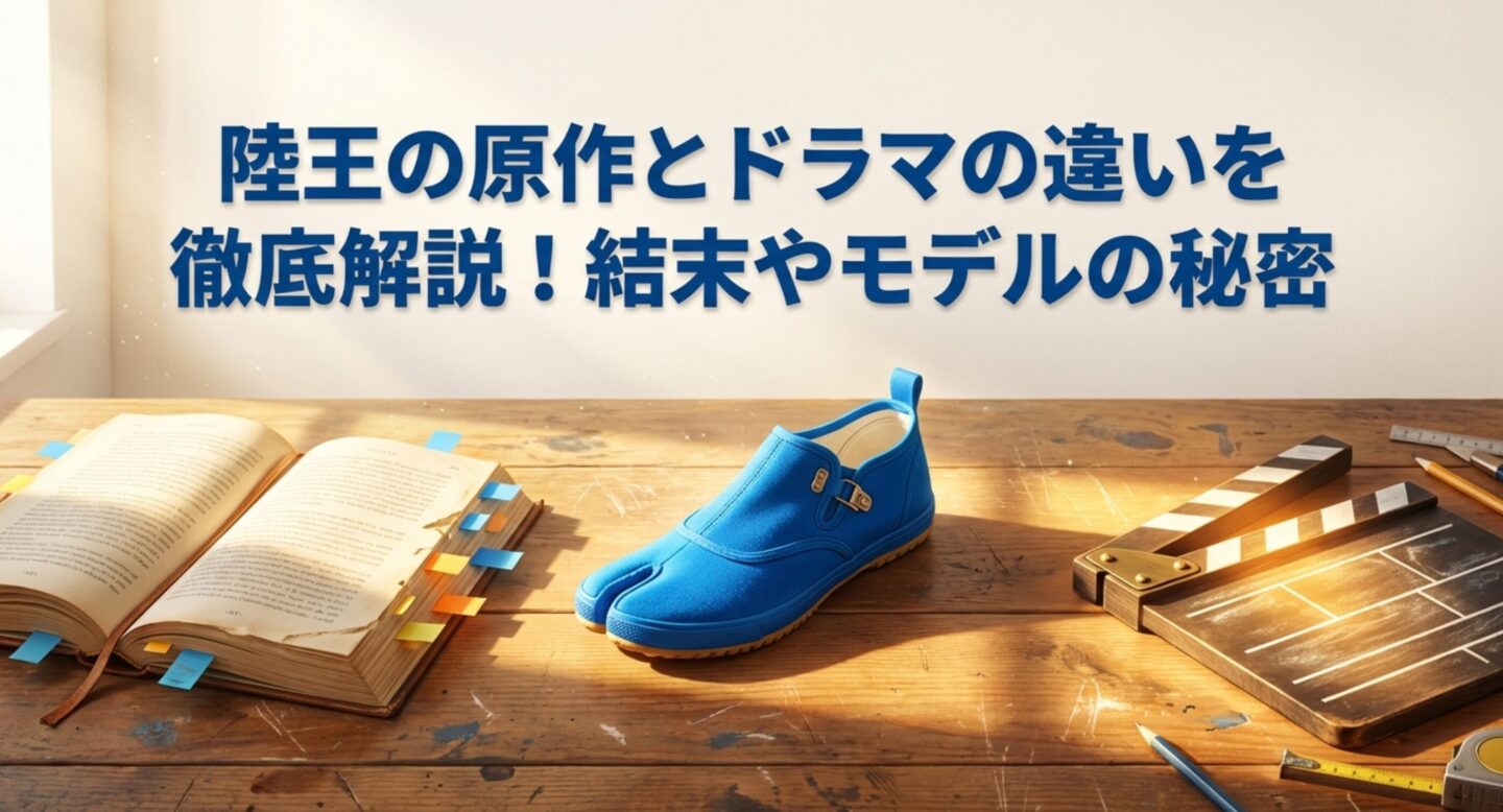 陸王の原作とドラマの違いを徹底解説！結末やモデルの秘密