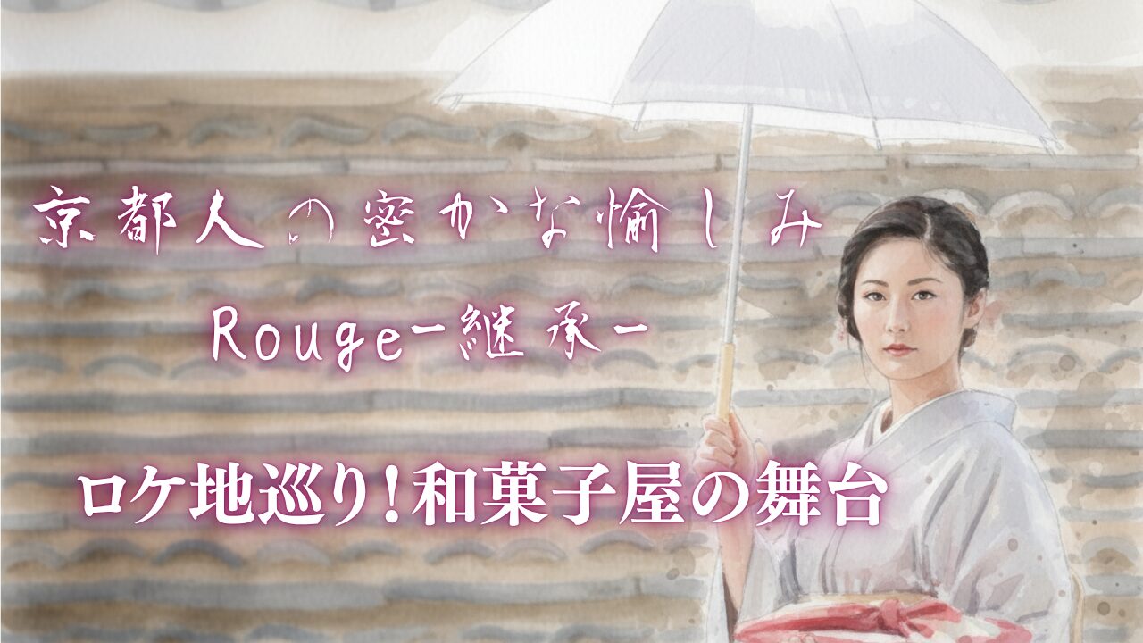 京都人の密かな愉しみRouge-継承-のロケ地巡り！和菓子屋の舞台