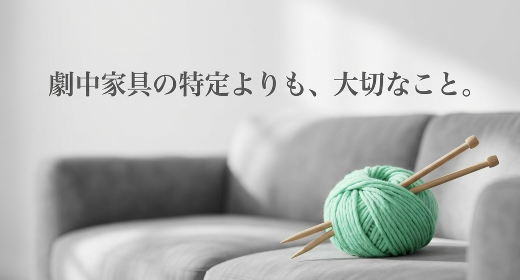 『愛の不時着』のインテリア記事では劇中家具のブランド特定だけを追わず、公式確認できる情報と似ている商品を区別することが大切だと示すスライド