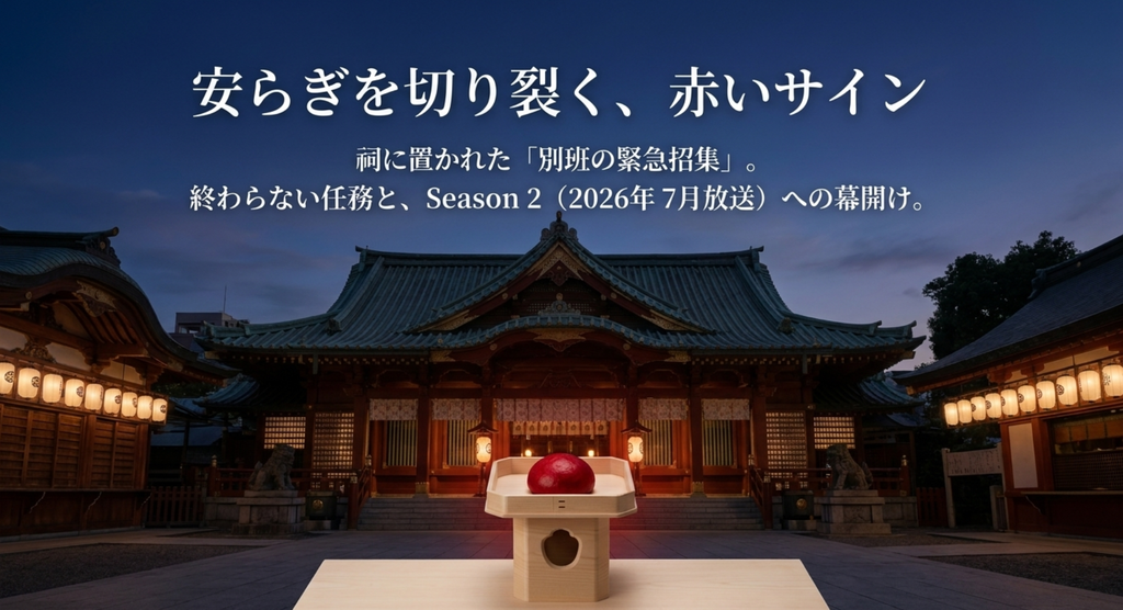 神田明神の赤い饅頭が別班の緊急招集と第2シーズンへのつながりを示すスライド