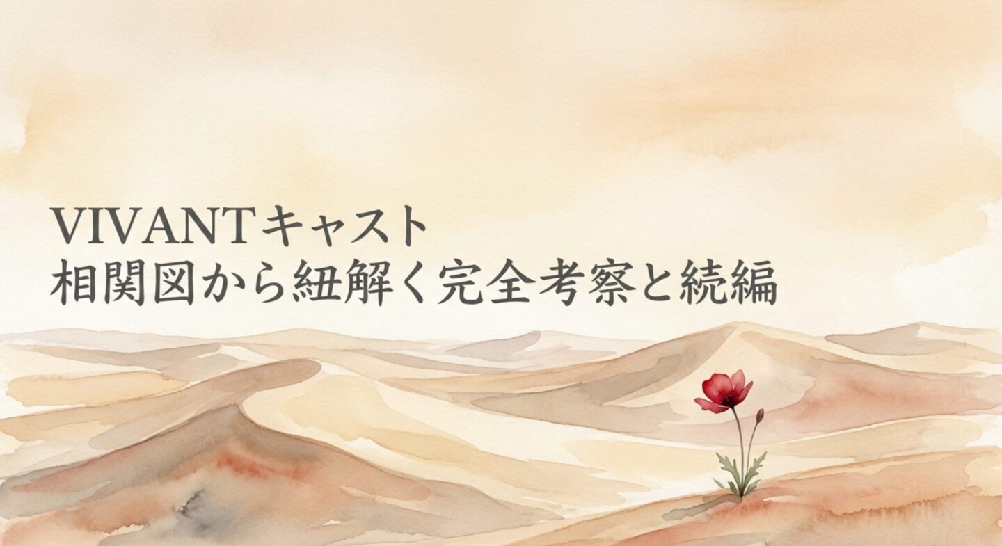 VIVANT キャスト 相関図から紐解く完全考察と続編