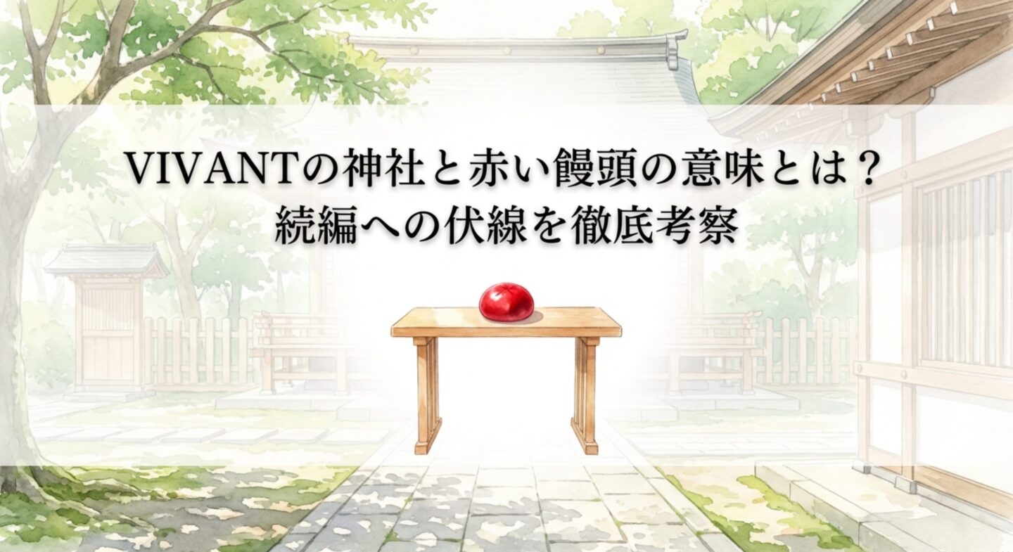 VIVANTの神社と赤い饅頭の意味とは？続編への伏線を徹底考察