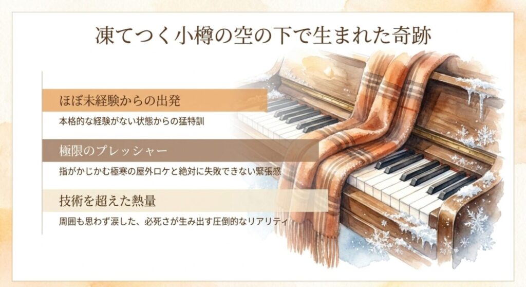 凍てつく小樽ロケでの極限のプレッシャーと未経験からの猛特訓エピソード